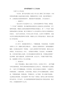 某年度驾驶员个人工作总结