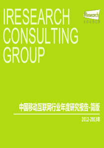 XXXX-X年中国移动互联网行业年度研究报告简版