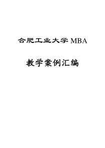合肥工业大学MBA教学案例汇编（DOC 467页）