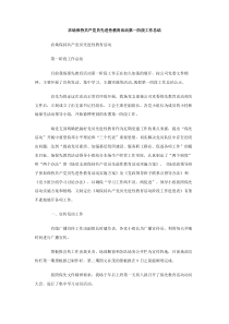 农场保持共产党员先进性教育活动第一阶段工作总结