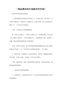 一线品牌如何打造新农村市场