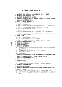 电力集团财务部部门职责