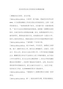 农村信用社机关科级岗位竞聘演讲稿