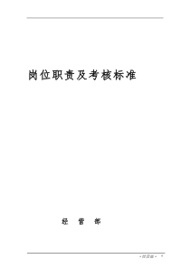 医院岗位职责及考核标准1