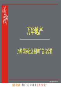 万华国际社区品牌广告与营销