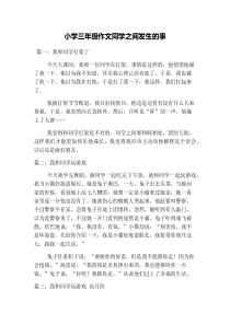 小学三年级作文同学之间发生的事