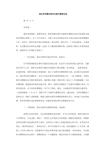 派出所民警纪律作风集中整顿总结