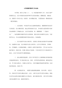 七年级数学教学工作总结范文