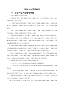 网络安全管理制度