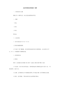 企业年庆综合庆典活动一览表