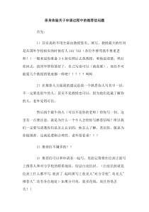 亲身体验关于申请过程中的推荐信问题