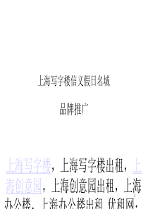 上海写字楼信义假日名城品牌推广