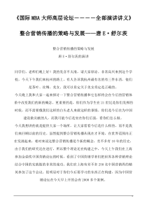 国际MBA大师高层论坛――全部演讲讲义(DOC 129页 )