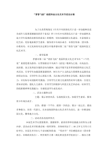 青春飞扬校园科技文化艺术节活动方案