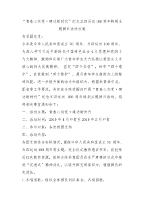 青春心向党建功新时代纪念五四运动100周年特别主题团日活动方案