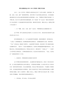 青年志愿者协会20102011学年第二学期工作总结