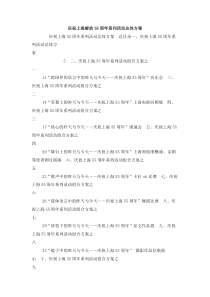 庆祝上海解放55周年系列活动总体方案