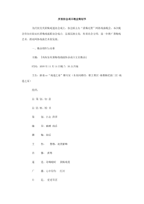 庆祝协会成立晚会策划书