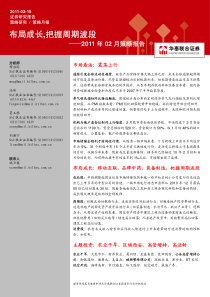 XXXX年02月策略报告