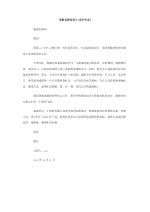 求职自荐信范文会计专业