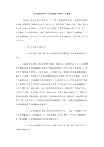 区科技局2009年工作总结及2009年工作思路