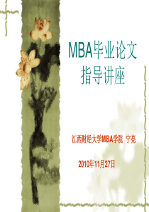 如何写MBA毕业论文