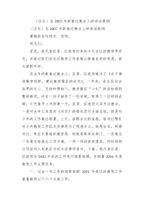 区长在2007年新春议教会上的讲话提纲0