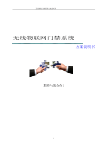无线智能门禁系统方案(智力鑫保)