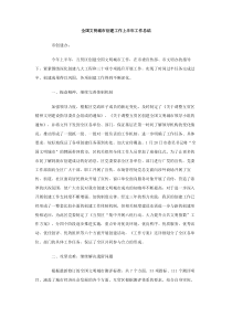 全国文明城市创建工作上半年工作总结