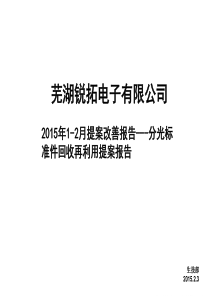 XXXX年1-2月提案改善报告---分光标准件回收再利用提案