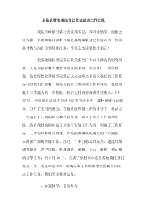 全县农村宅基地登记发证试点工作汇报