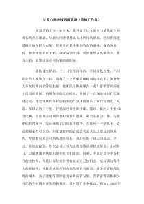 让爱心和热情洒满职场营销工作者
