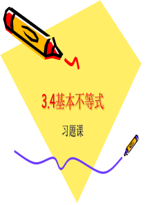 34基本不等式(习题课)