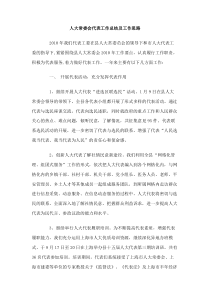 人大常委会代表工作总结及工作思路