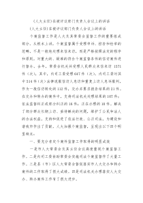 人大主任在被评议部门负责人会议上的讲话3