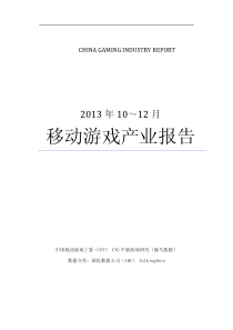 XXXX年10-12月(Q4季度)中国移动游戏产业报告