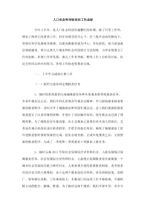 人口社会科对标定位工作总结