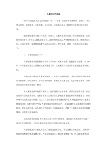 人事科工作总结
