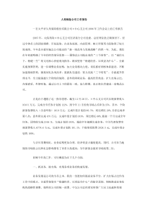 人寿保险公司工作报告