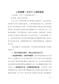 人武部第一书记个人述职报告