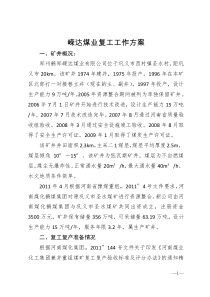 嵘达煤业复工工作方案