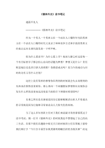儒林外史读书笔记