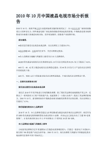 XXXX年10月中国液晶电视市场分析报告