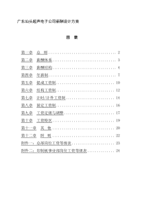 人力资源《广东汕头超声电子公司薪酬设计方案(DOC 38页)》