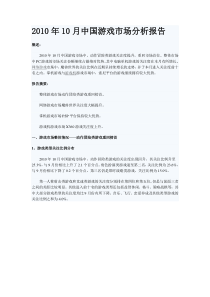 XXXX年10月中国游戏市场分析报告