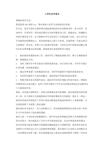 入学生会申请书