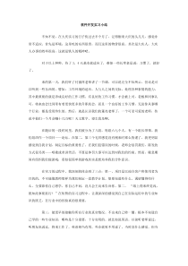 软件开发实习小结