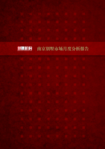 XXXX年10月南京别墅市场分析报告_46页_颂唐