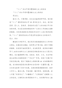 三八妇女节周年暨表彰大会上的讲话0