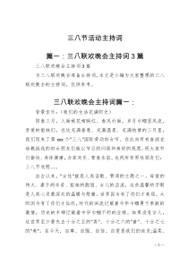 三八节活动主持词